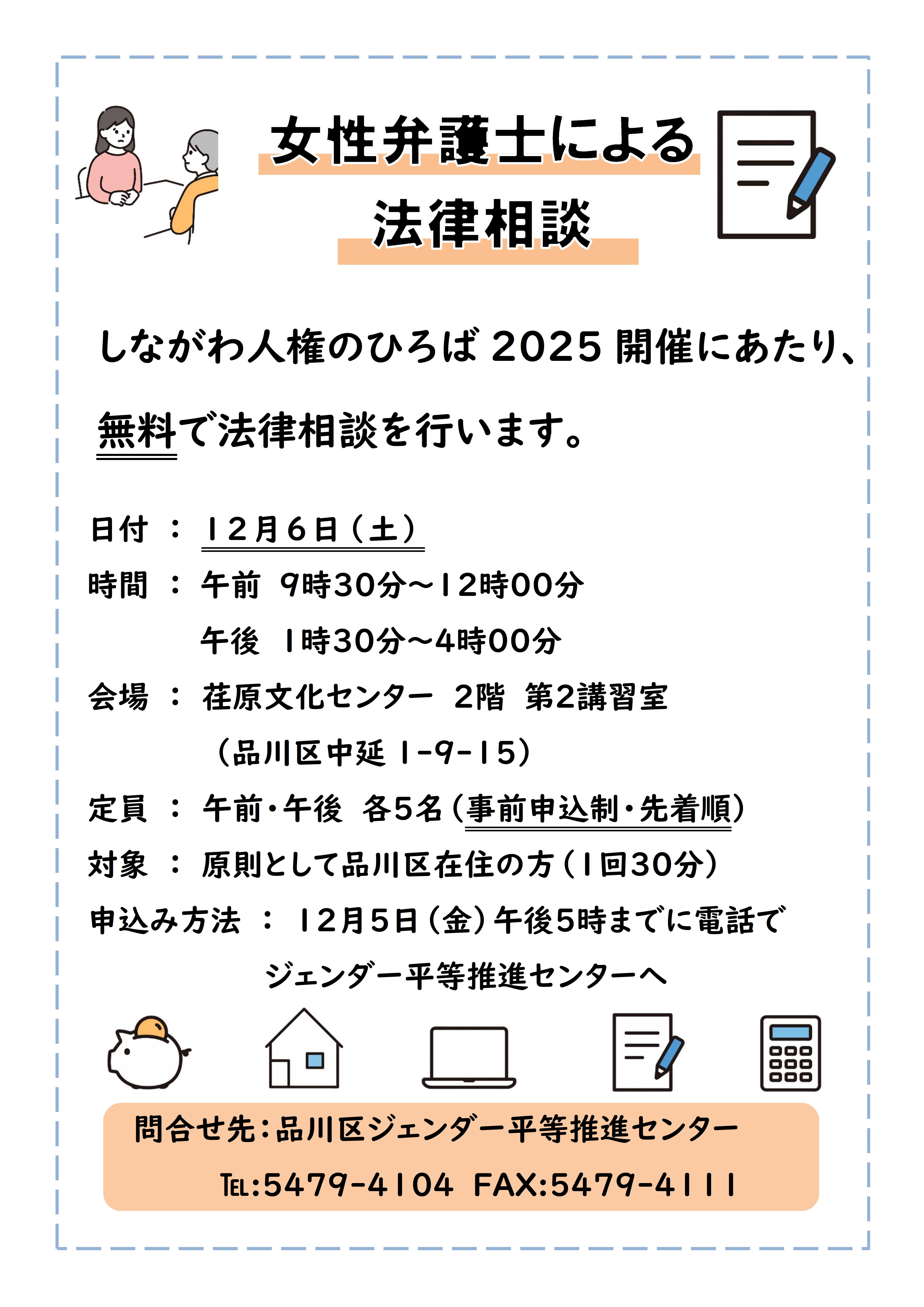 「しながわ人権のひろば2025」法律相談チラシ